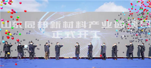 山东同邦新材料产业园项目开工建设
